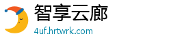 智享云廊